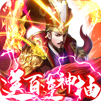 骑战三国送百抽v1.4.5