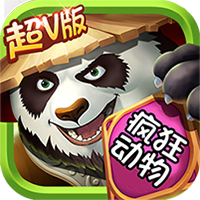 疯狂动物超V版BT版v1.7