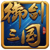 御剑三国超v版v1.5.10
