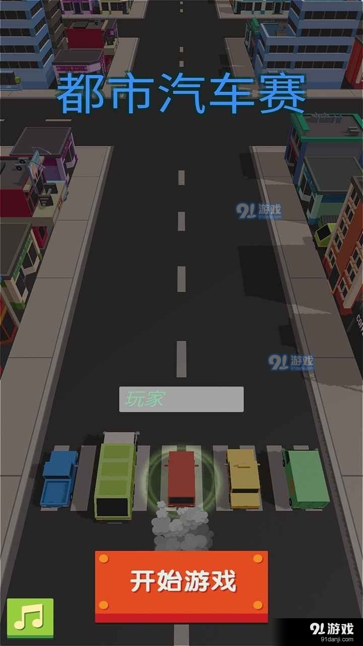 都市汽车赛v5截图1