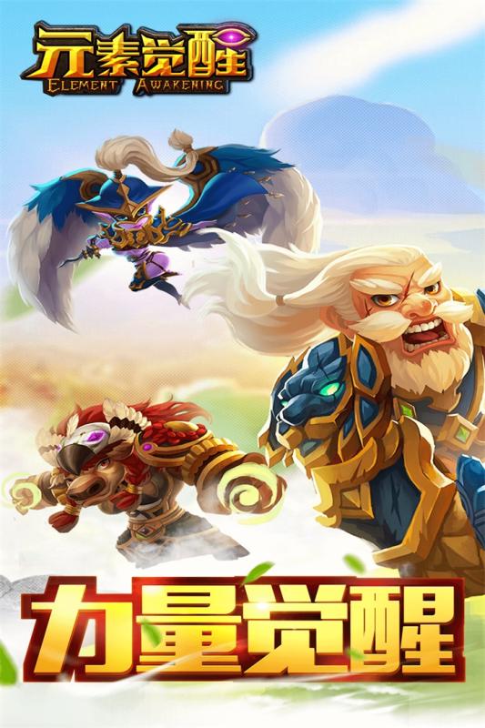 元素觉醒v1.8截图3