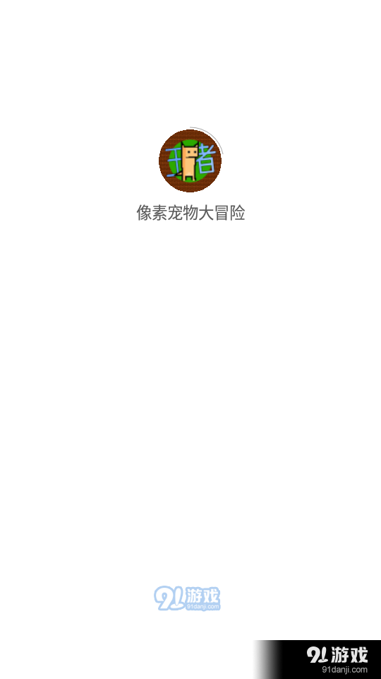 像素宠物大冒险v1.1.6截图1