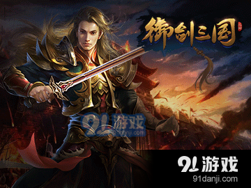 御剑三国超v版v1.5.10截图2