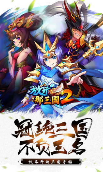 放开那三国2九游版v1.7.7截图1