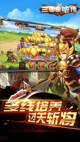 三国奇侠传v1.8截图2
