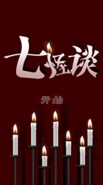 七怪谈v1.3.4截图3