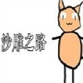 沙雕之路电脑版v1.10