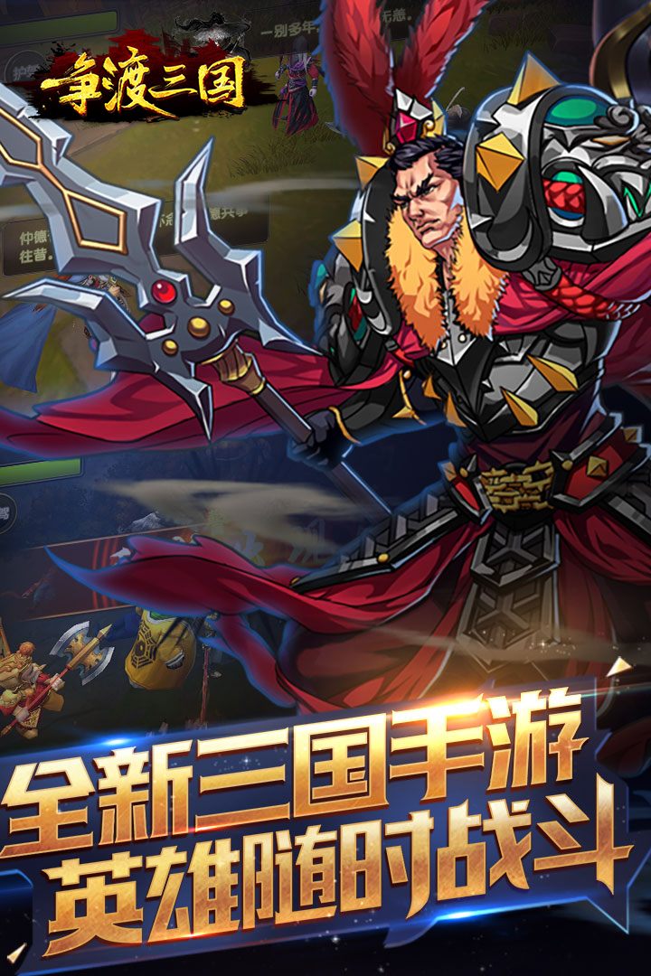 争渡三国v1.1.3截图3