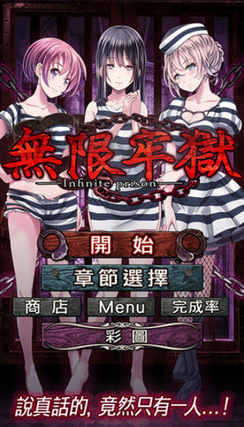无限牢狱v1.3.5截图3