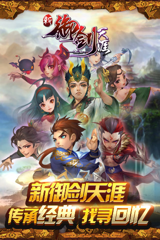 新御剑天涯v2.3.0.289截图4