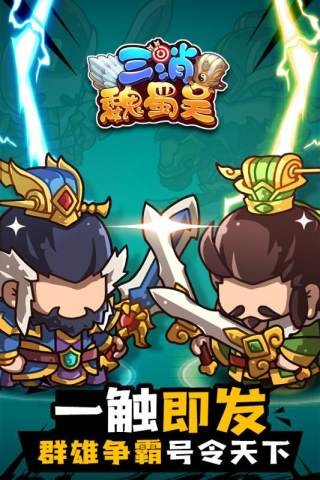 三消魏蜀吴腾讯版v2.4截图1