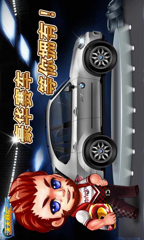 天天赛车 v1.6.0.5截图1