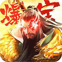 斗战三国志无限爆宝版v1.3.5