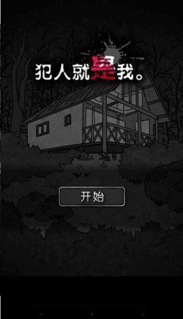 犯人就是我v1.3.3截图1
