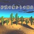 密室逃脱：沙漠v0.7