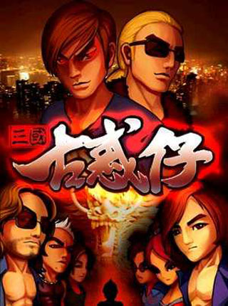 三国古惑仔v1.3.14截图1
