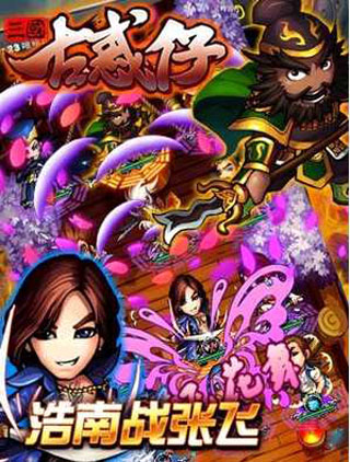 三国古惑仔v1.3.14截图2