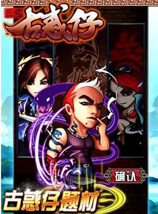 三国古惑仔v1.3.14截图3