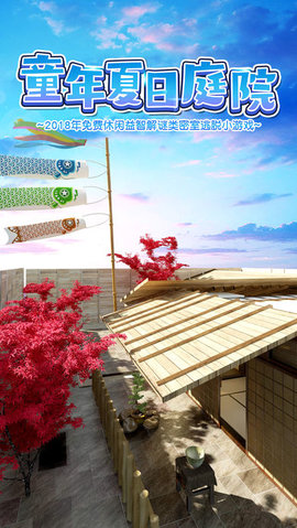 密室逃脱：童年夏日庭院v1.9截图3