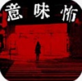 看懂了就很恐怖的故事v1.3.3