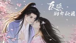 反派的狗命秘籍易次元v2.8.94截图3