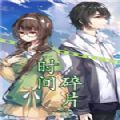 时间碎片奇迹v1.10