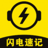 闪电速记1.3.6