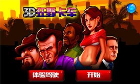 3D狂野卡车破解版v2.11截图1