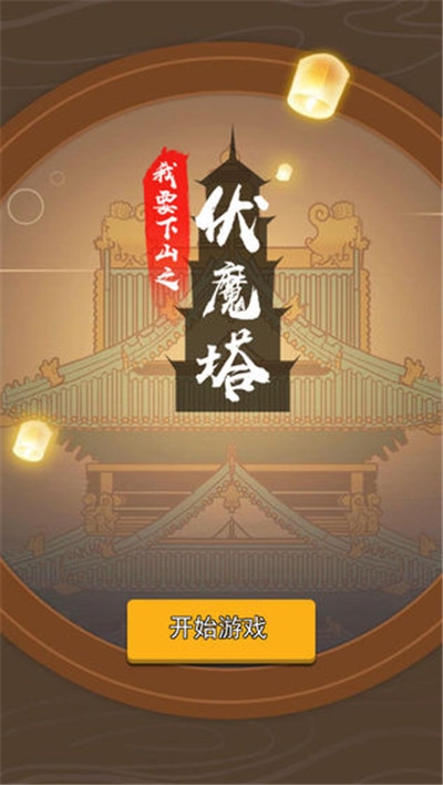 我要下山v1.15截图1