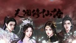 高自由天澜修仙传易次元v2.8.97截图1