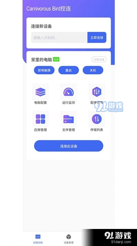 掠食鸟控连3.3.8截图2