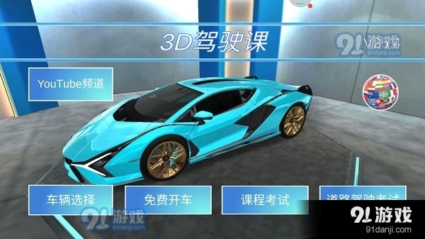 3D开车教室v24.12截图1