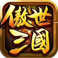 傲视三国v1.7
