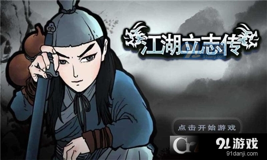 江湖立志传手游v1.5截图1