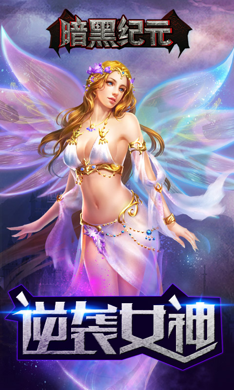 暗黑纪元v2.14截图2