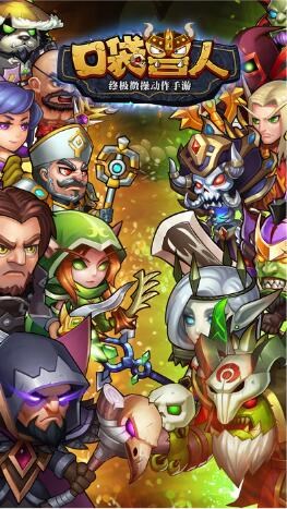 口袋兽人v2.5.0.7截图1