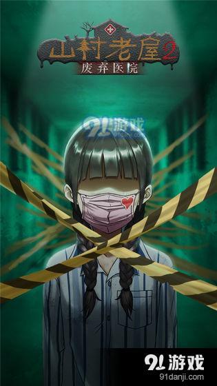 山村老屋2之废弃医院测试版v1.9截图1