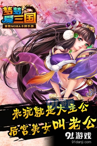 梦梦爱三国安卓版v7.0.0.3截图2