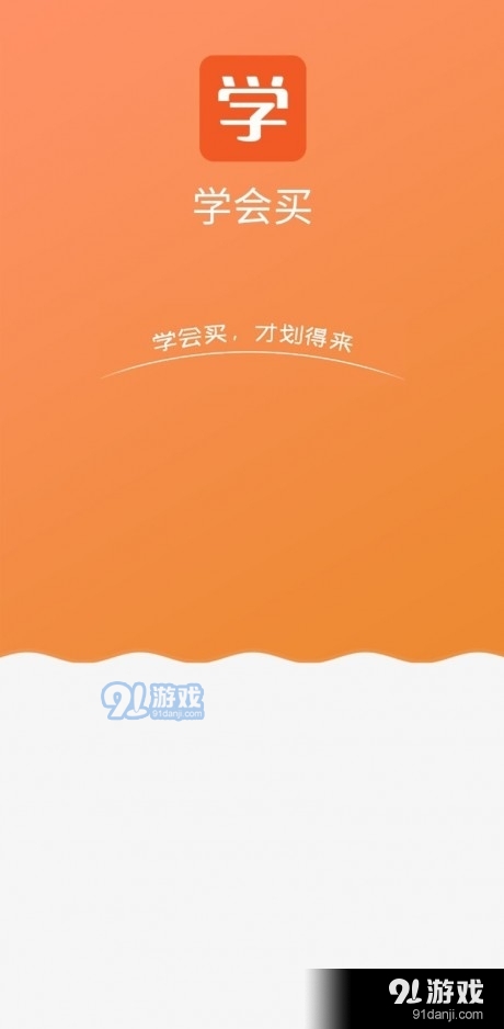 学会买1.3.4截图1