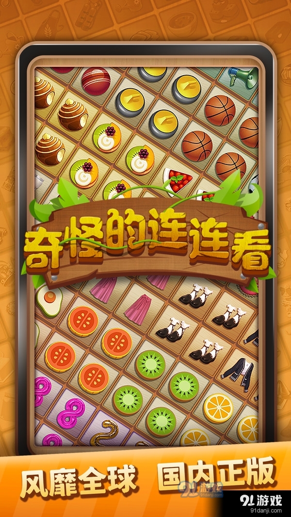 奇怪的连连看1.5.3截图1