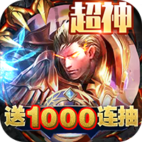 王者纪元送100连抽BT版v1.4.5