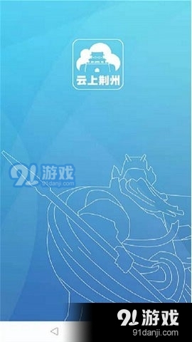 云上荆州1.5.4截图3