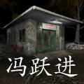 孙美琪疑案冯跃进v1.1.5
