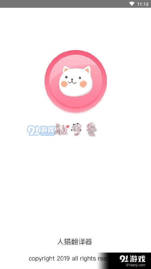 人猫翻译器1.6.5截图3