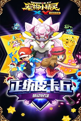 宠物小精灵XY安卓v1.17截图1