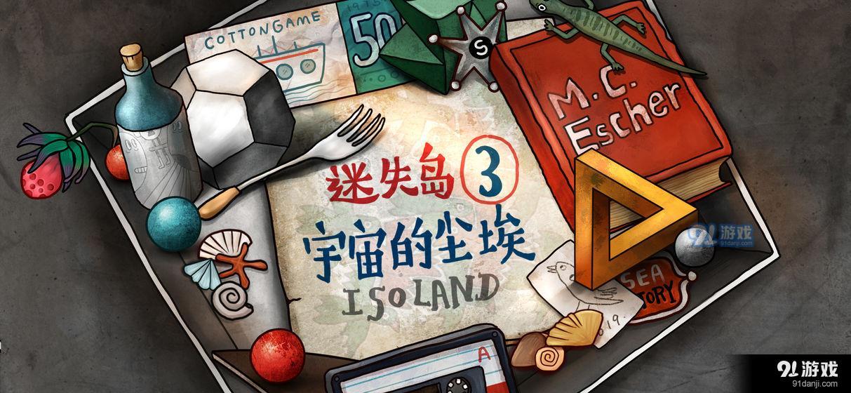 迷失岛3：宇宙的尘埃v1.3.6截图2
