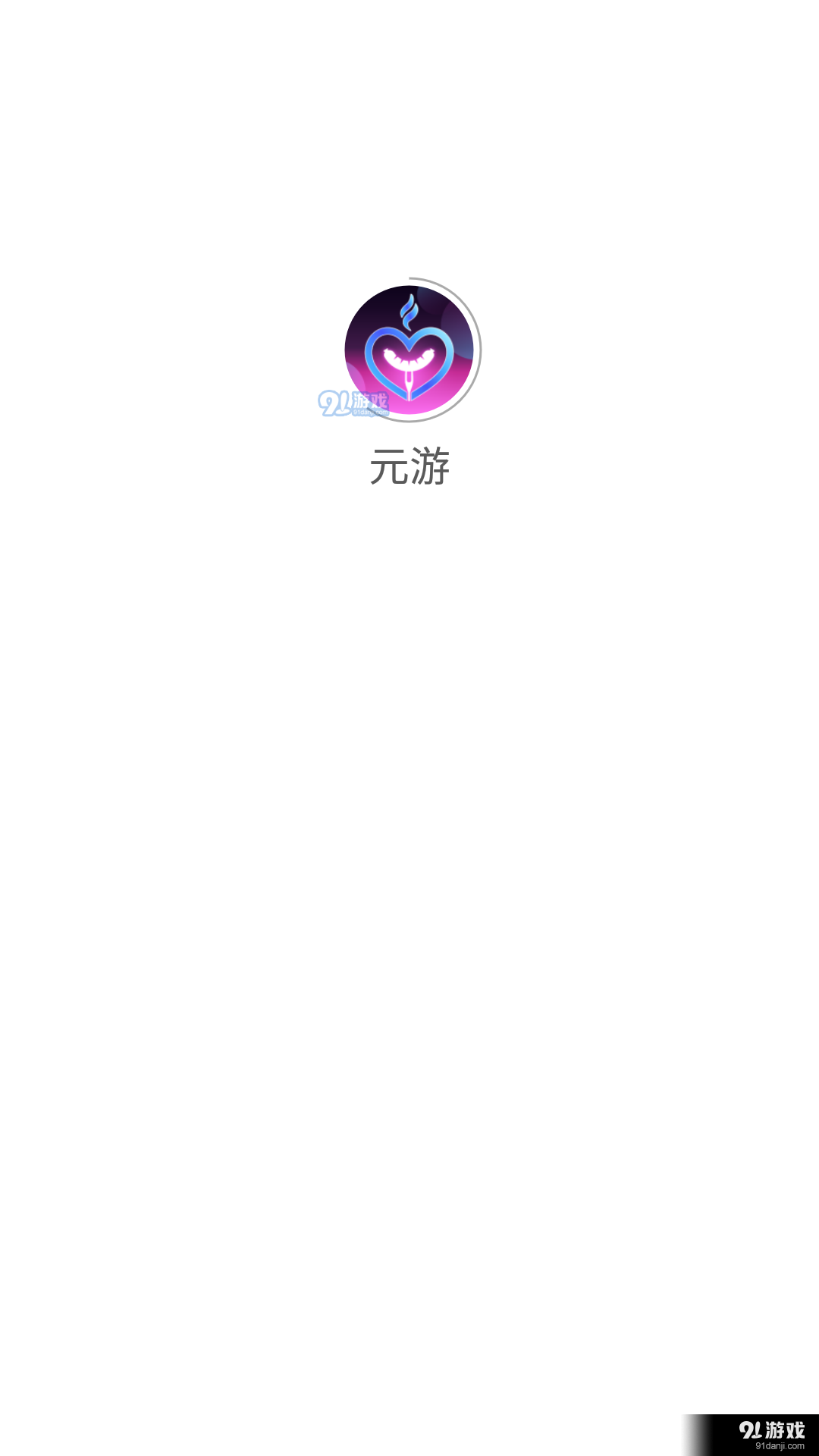 元游游戏盒子1.6截图1