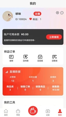 齐品客主播1.5.8截图3