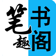 阅读笔趣书阁小说大全1.3.5