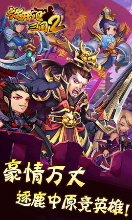 放开吧三国2v1.6截图1